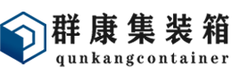 永安坝街道集装箱 - 永安坝街道二手集装箱 - 永安坝街道海运集装箱 - 群康集装箱服务有限公司